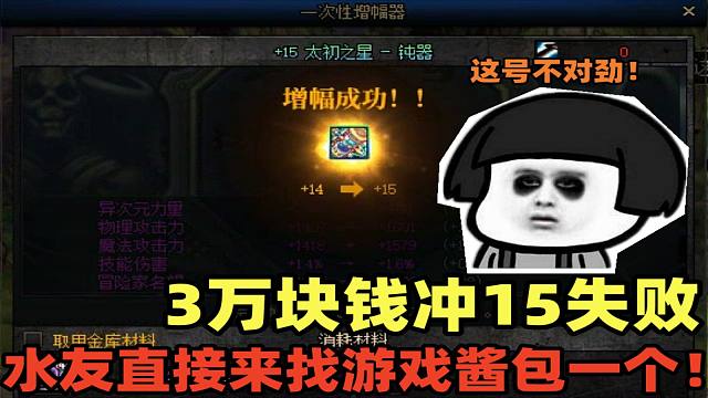DNF：3万人民币冲击增幅15金闪闪武器失败，号主：酱，你来给我包一个！