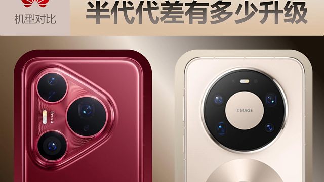 华为顶级旗舰机对比，华为Pura80 Pro+对比华为Mate80 RS，你会选择哪一款？