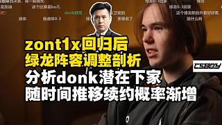 馬西西剖析zont1x回歸后綠龍陣容位置調(diào)整！深度分析donk潛在下家，坦言隨時間推移續(xù)約綠龍概率漸