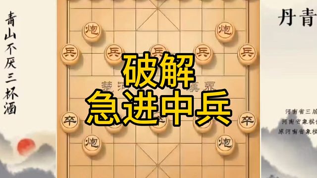 河南省冠军黄丹青讲棋，象棋怎么学，象棋教学，破解急进中兵，系统学习象棋