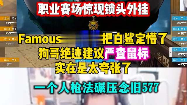 北美枪神famous HK417当狙玩太夸张了，一个人枪法压制念旧577，狗哥建议严查！#王炸念旧对