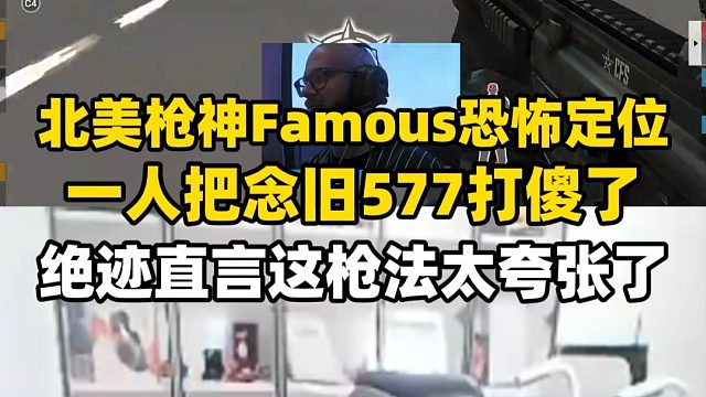 34岁北美枪神Famous逆天枪法，一人把白鲨全队打崩，绝迹直言这定位太夸张了
