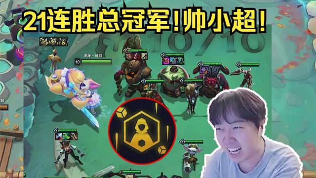 神超：21连胜吃鸡！最后一把玩的太帅了！这顶级压制力！！