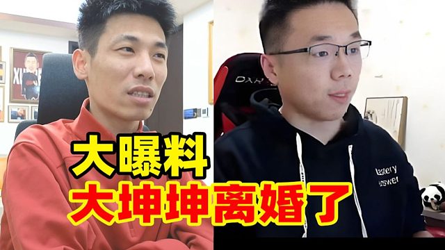 宝哥憋不住！曝出大坤坤离婚了！女方扶弟魔啥事不干！连宝哥都看不下去了！