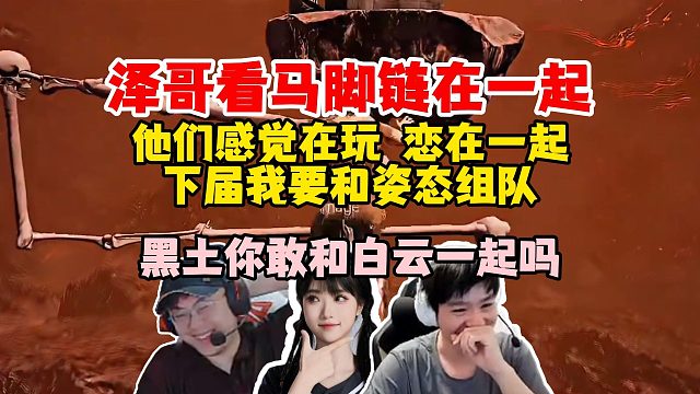 【Letme】泽哥看mage崩哥《恋在一起》，下一届我要和主办方组队，弹幕：白云黑土！