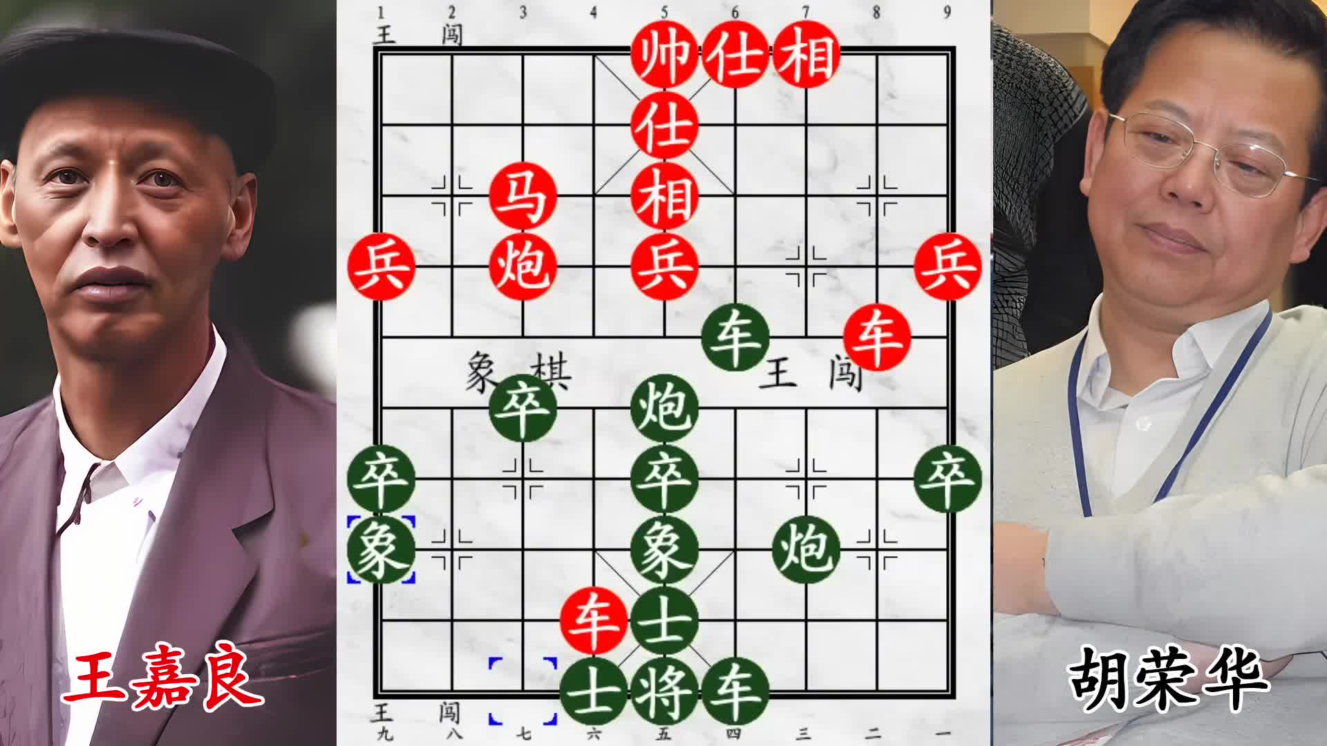 大刀剜心显神威！王嘉良猛攻，胡荣华单炮挑双车，老将从容逃！