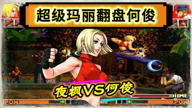拳皇97：夜枫超级玛丽经典反三，网友：何俊被废掉了武功！