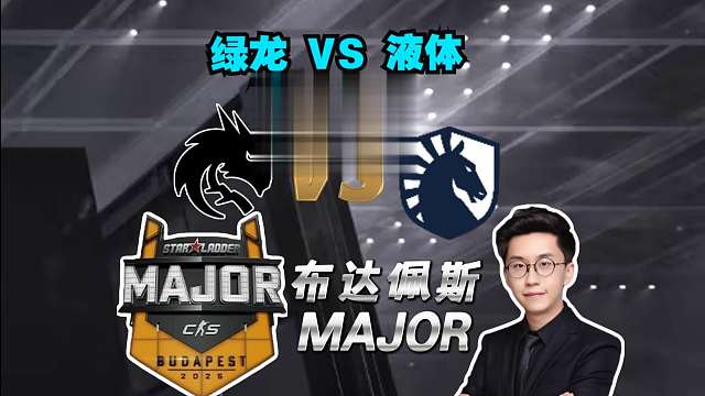 【布达佩斯Major】玩机器解说绿龙 VS 液体全场集锦