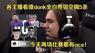 武器大師！各主播看傻donk大狙全白甩狙5殺ace！馬西西：今天兩場(chǎng)比賽都有ace！