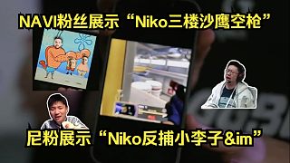 相互開串！各主播難繃NAVI粉絲現場展示“Niko三樓沙鷹空槍名場面”開串！尼粉展示“Niko反捕小
