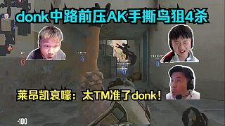 太狂了！各主播看donk中路前壓AK手撕鳥(niǎo)狙4殺Faze！萊昂凱哀嚎：太TM準(zhǔn)了donk！