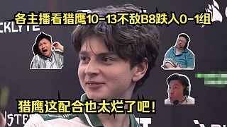 出師不利！各主播看Falcons 10-13 B8跌入0-1組！獵鷹這配合也太爛了！