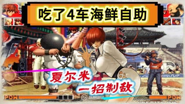 拳皇97：爆笑对战，夜枫夏尔米一招制敌，细别吃上了海鲜自助！