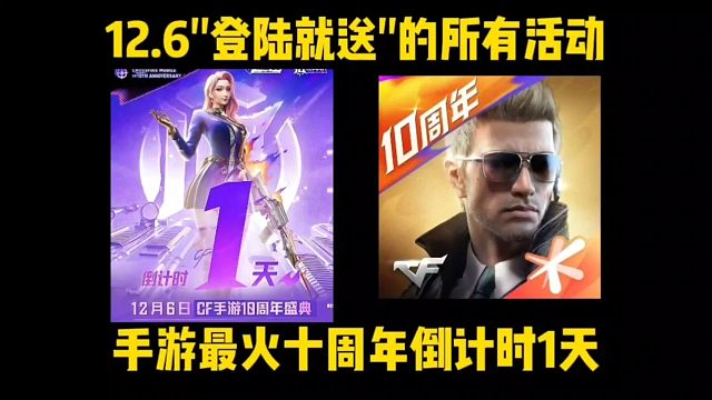 十周年倒计时1天，12.6登陆即领的所有活动
