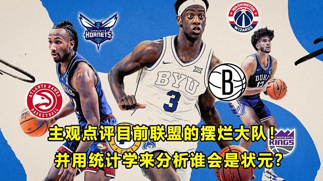 【Tery】点评目前联盟那些摆烂大队！并从统计学角度，分析三巨头CB,AJ和DP，谁会是状元？