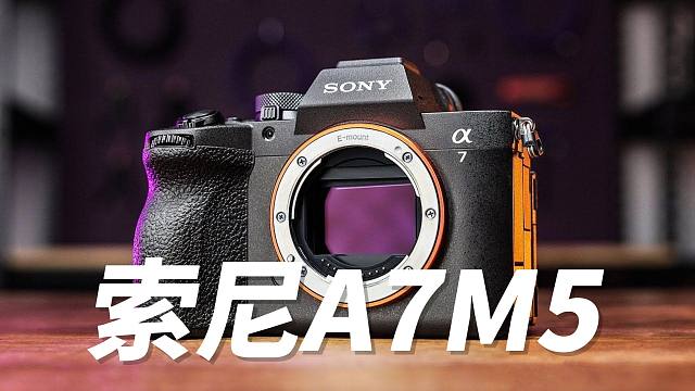 索尼A7M5评测：最终之选