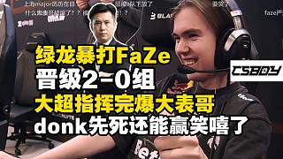 綠龍暴打FaZe晉級2-0組！馬西西看傻chopper指揮全程完爆大表哥！大超老師1.74Ratin