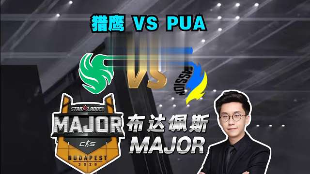 【布达佩斯Major】玩机器解说猎鹰 VS PUA全场集锦