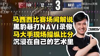 馬西西已經(jīng)沉浸在自己的藝術里了！解說回放黑豹暴打NAVI假裝從未看過！彈幕打賭得3分送火箭直接啟動馬