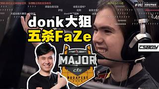 donk大狙顯神威豪取五殺ACE！馬西西難繃donk一日雙ACE，槍械全能令FaZe難以招架