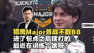 馬西西難繃Falcons布達(dá)佩斯Major首戰(zhàn)不敵B8，怒批隊(duì)內(nèi)交流形同虛設(shè)：進(jìn)包點(diǎn)后全員啞火，紀(jì)律
