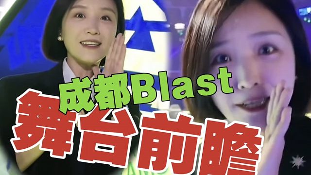 成都Blast，舞台长什么样？奖杯重达5-10KG!