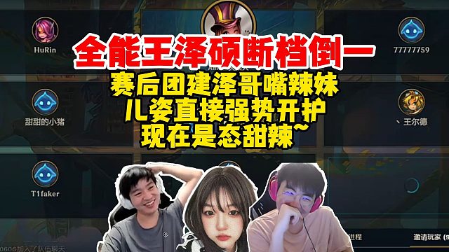 【Letme】全能王首日泽硕断档倒一！赛后下棋泽哥小嘴辣妹，态爷直接开护！现在是态甜辣时代~