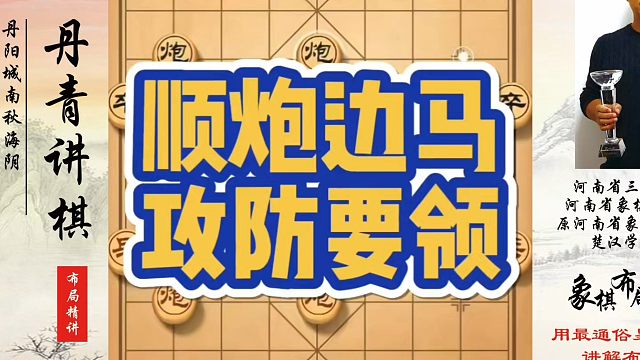 象棋布局一点通全套课程，顺炮边马攻防要领，如何快速提升象棋水平系统学棋？如何学习象棋布局、中局、残局