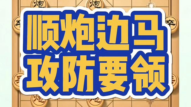 象棋布局一点通全套课程，顺炮边马攻防要领，如何快速提升象棋水平系统学棋？如何学习象棋布局、中局、残局