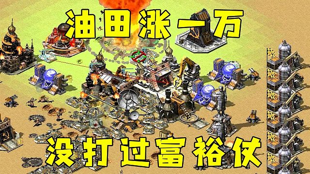 红警油田涨一万！越花越多，这辈子没打过这么富裕的仗！