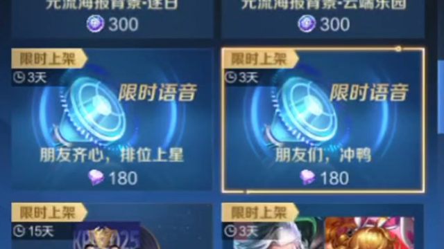 对了，这个商城这里，最近每个月的1号到7号都可以用180钻石购买30天的限时语音，想要的可以去买一下