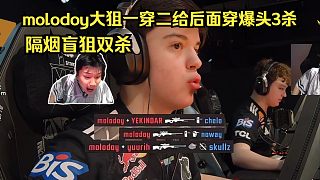 自己都傻了！molodoy大狙逆天一穿二給后面穿爆頭3殺+隔煙盲狙雙殺！鐵蛋：還說啥呢，Major冠