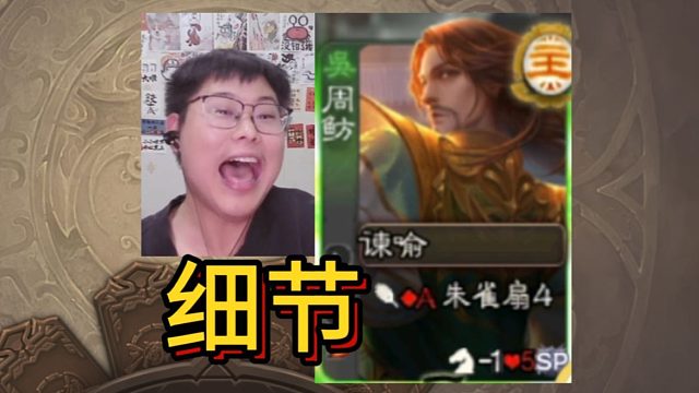 细节周鲂战费祎！！