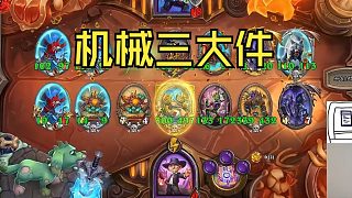 【爐石瓦莉拉】酒館戰(zhàn)棋新版本 機械三大件 拿到就吃雞