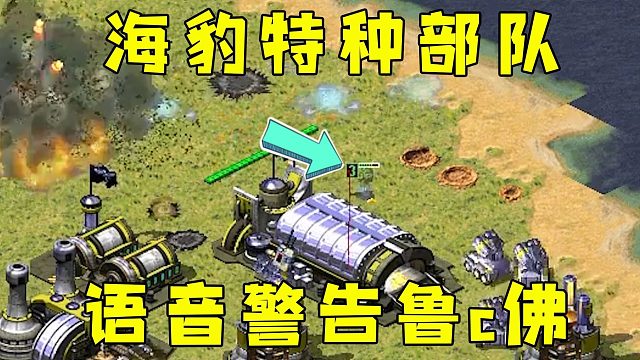 红警解锁海豹特种部队！语音警告鲁C佛，你怕不怕！