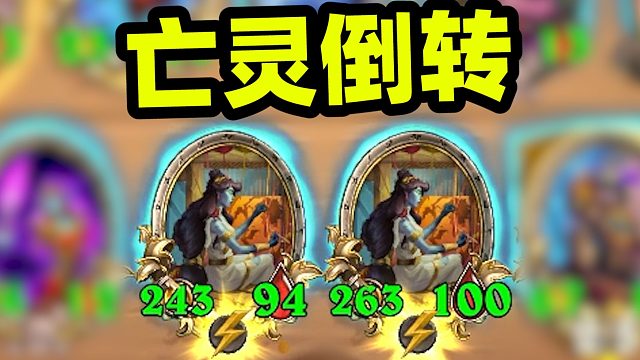 500攻超能亡灵，没有龟甲后亡灵的上限