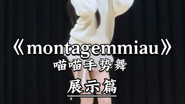 《montagemmiau》喵喵手势舞来咯