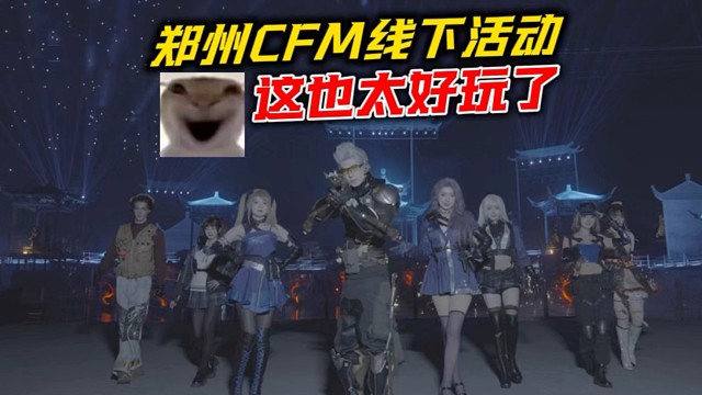 线下活动太想去了 CF手游