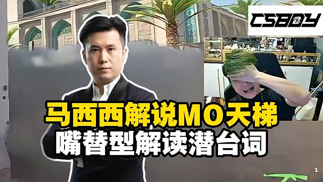 马西西解说MO布达佩斯Major珍贵第一人称画面！愤怒翻译官型解说节目效果＞解说Major