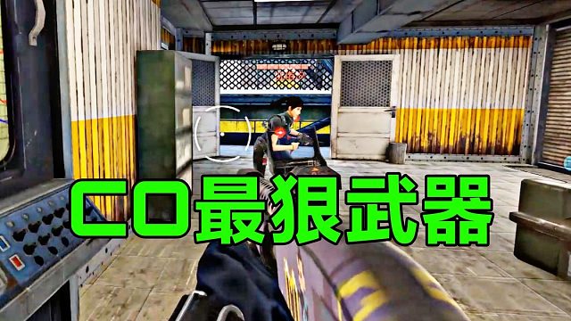 CO最狠武器（末尾配件）