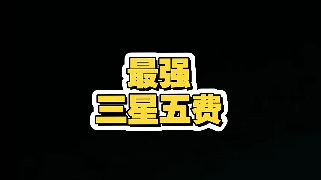 最强三星五费？三星时光老头？