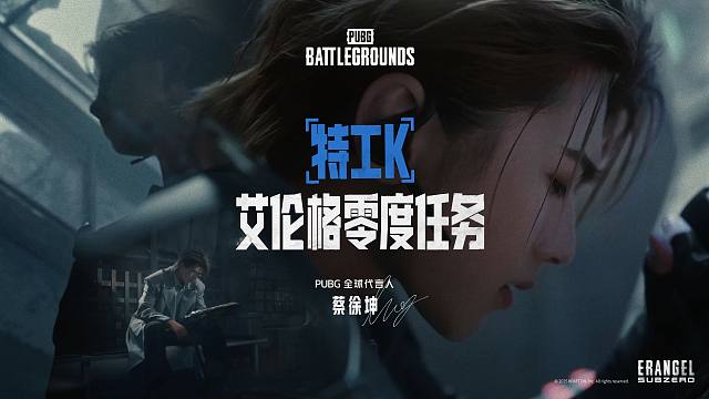 直面迷局，主宰结局。蔡徐坤与PUBG共同执行「艾伦格零度任务」。