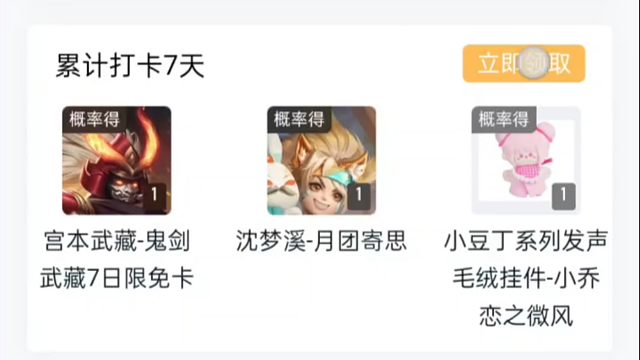 这个打卡活动，我打卡到第七天了，不出意外的拿到了鬼剑武藏限免卡，你们如果之前没参与的话，现在可以参与