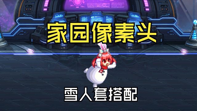 DNF：送的家园像素头和雪人套给谁？全职业谁最可爱？