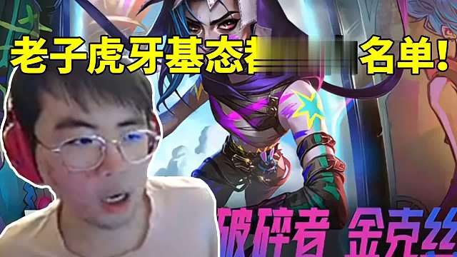 姿态准备下棋发现一区要排队 结果其他人有特权绷不住了：老子虎牙基态都没白名单！