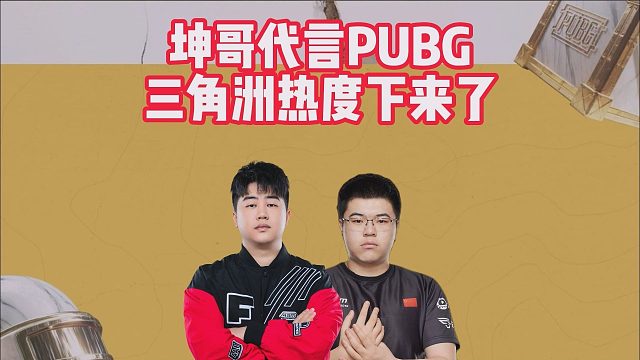 坤哥代言PUBG，三角洲热度下来了