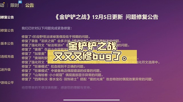 金铲铲开服又又又修bug了，为什么不测试好了再放出来啊？