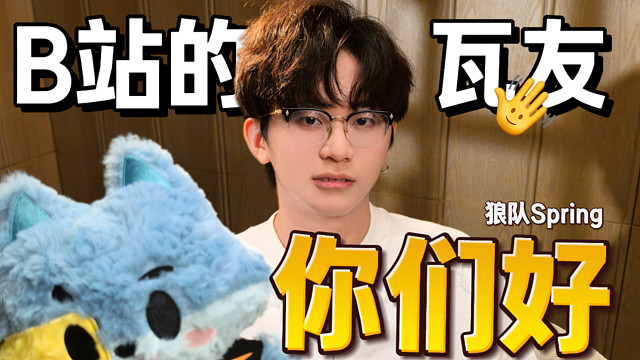 【狼队Spring】B站的朋友你们好，我是小春:D