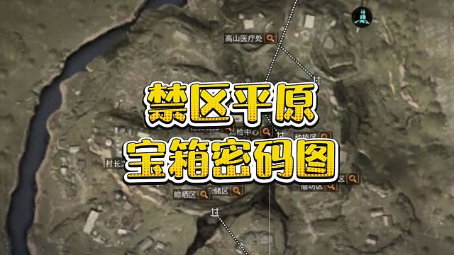 明日之后：禁区平原新密码图