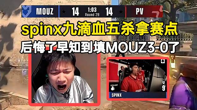 蛋看spinx九滴血拿五杀当场后悔：早知道作业填MOUZ3-0了